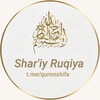 لوگوی کانال تلگرام quronshifa — Shar'iy Ruqiya ⚔️