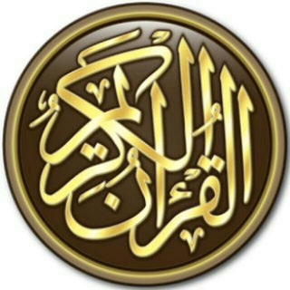Telegram kanalining logotibi quronsuralari — Qur'on