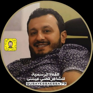 لوگوی کانال تلگرام qusayessaessa79 — قصي عيسى