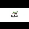Telegram channel الاخبار السورية logo