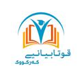 Telegram channel قوتابیانی کەرکووک logo