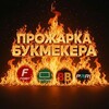 Логотип телеграм канала @qw7738 — Прожарка букмекера