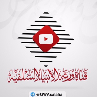 لوگوی کانال تلگرام qwasalafia — قناة ورثة الأنبياء السلفية