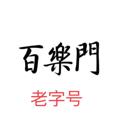 Logotipo do canal de telegrama qwe266049 - 百乐门 全国外围 长沙 上海 广州 武汉