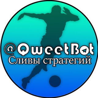 Логотип телеграм канала @qweetbet — Сливы стратегий и ботов | РЕЗЕРВ