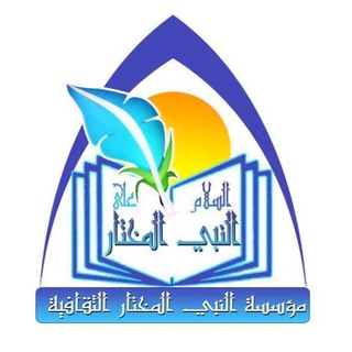 لوگوی کانال تلگرام qweftc — قناة مؤسسة النبي المختار الثقافية الانسانية