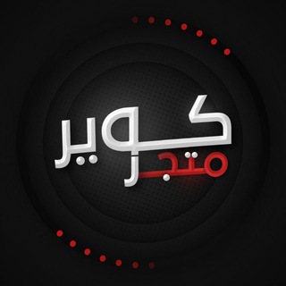 Logo del canale telegramma qwerr_store - قناة كوير للبيع والشراء