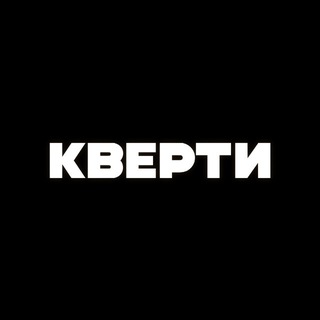 Telegram channel КВЕРТИ logo