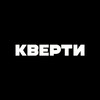 Логотип телеграм канала @qwerty_game_zone — КВЕРТИ