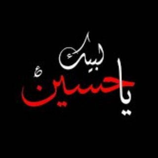 لوگوی کانال تلگرام qwertyuiopxvbbnxvnnn — قناه لامام علي. عليه السلامونشر احاديث دينيه ومناسبات دينيه 🤲🤲🤲