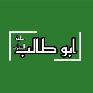 لوگوی کانال تلگرام qwetyuiool — مدرسة (أبو طالب عليه السلام)