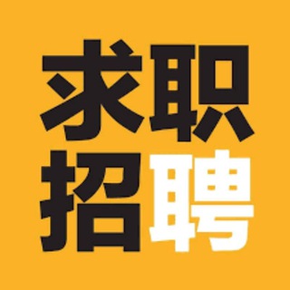 电报频道的标志 qwezp12091 — 柬菲迪/招聘求职💫