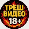 Logo of telegram channel qwhhhj64gf90go — ТРЕШ ВИДЕО 18 