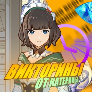 Логотип телеграм канала @qwiz_genshin — Викторины от Катерины
