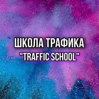 Логотип телеграм канала @qyinvxlpbcjodbkogntdcb — Школа трафика авто продвижение