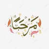 Логотип телеграм канала @qymmah_arabic — Мархабан, друзья!