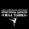 Логотип телеграм канала @qzeqmvpclsrmy2uy — "СИЛА ТАНЦА"
