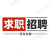 电报频道的标志 qzzpfabu888 — 求职招聘