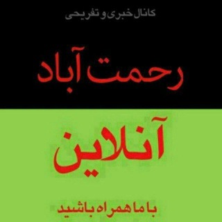لوگوی کانال تلگرام r_a_online — رحمت آباد آنلاین