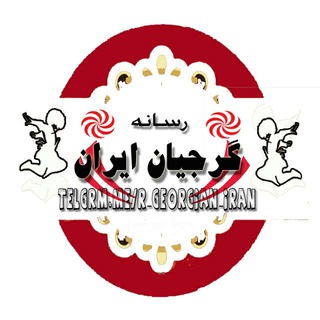 Logo saluran telegram r_georgian_iran — رسانه گرجیان ایران
