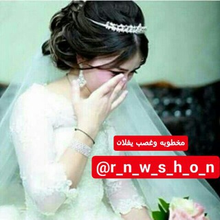 لوگوی کانال تلگرام r_n_w_s_h_o_n — مخطوبه وغصب يفلان