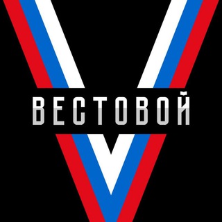 Логотип телеграм канала @r_vestovoi — Vестовой 🇷🇺