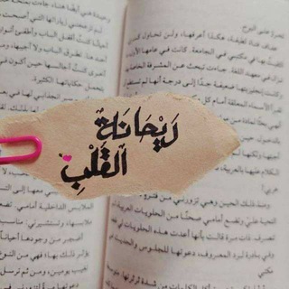 لوگوی کانال تلگرام r_zahraa18 — ريحــآنـِـِـة آلُــقـ,ـلــــب𝚁❤️🌿