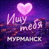Логотип телеграм канала @r51mmsk — Ищу тебя Мурманск | 51REGION | R51MMSK