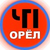 Логотип телеграм канала @r57rus — ЧП Орёл