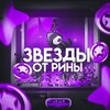 Логотип телеграм канала @r7shine — звезды от рины