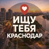 Логотип телеграм канала @r93krd — Ищу тебя Краснодар