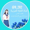 Logo of telegram channel r_2r2 — قناة اللغة العربية - الصف الخامس - مدرسة الإدريسي ألإبتدائية للبنات