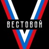 Логотип телеграм канала @r_vestovoi — Вѣстовой 🇷🇺