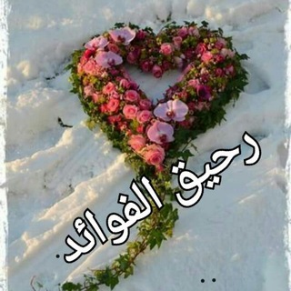 لوگوی کانال تلگرام ra7eg — رحيق الفوائد