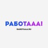 Логотип телеграм канала @raaa_ru — Работааа! Ищу работу | Вакансии