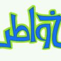Logo del canale telegramma raaaaakli - خواطر