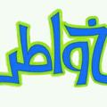 لوگوی کانال تلگرام raaaaakli — خواطر