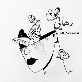 لوگوی کانال تلگرام raaahaei — رهـــایــــ🦋ــــی