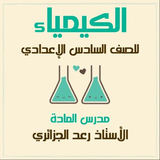 Logo saluran telegram raad_8 — الكيمياء للأستاذ رعد الجزائري