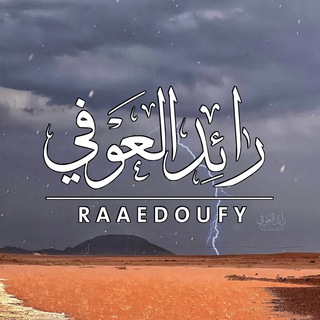 لوگوی کانال تلگرام raaedoufy — قناة رائد العوفي 📸