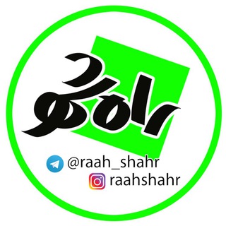 Logo del canale telegramma raah_shahr - راه شهر