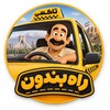 لوگوی کانال تلگرام raahbandun — راه بندون