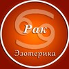 Логотип телеграм канала @raak_ez — Рак | Эзотерика