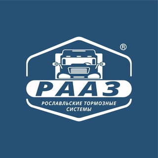 Логотип телеграм канала @raaz_67 — РААЗ | Рославльские тормозные системы