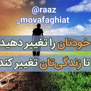 Logo saluran telegram raaz_movafaghiat — راز موفقیت💪🏻