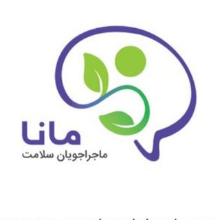 لوگوی کانال تلگرام raazrc — ماجراجویان سلامت مانا