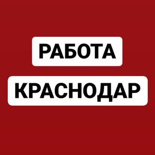 Логотип телеграм канала @rab_kras — Работа в Краснодаре