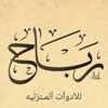 لوگوی کانال تلگرام rabaaaah — رباح للادوات المنزليه 3R Group 🥉🥉👑
