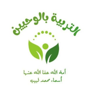 Telegram channel {رَبَّيَانِي صَغِيرًا} التربيةبالوحيين| قناةالتربية لأسماءمحمدلبيب logo