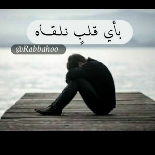 لوگوی کانال تلگرام rabbahoo — مَثَلُ الأُترُجَّة..✨!